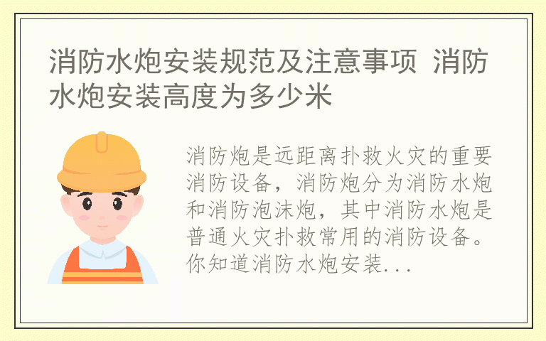 消防水炮安装规范及注意事项 消防水炮安装高度为多少米