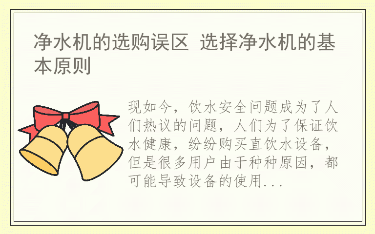 如何延长自动直饮机的使用寿命 家用直饮水机工作原理是什么