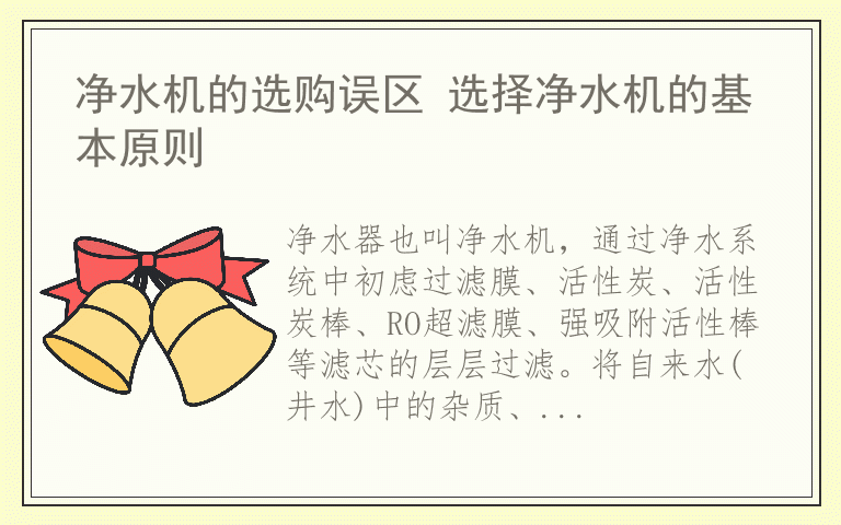 净水机的选购误区 选择净水机的基本原则