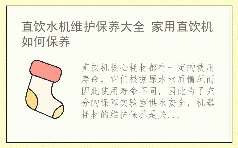 直饮水机维护保养大全 家用直饮机如何保养