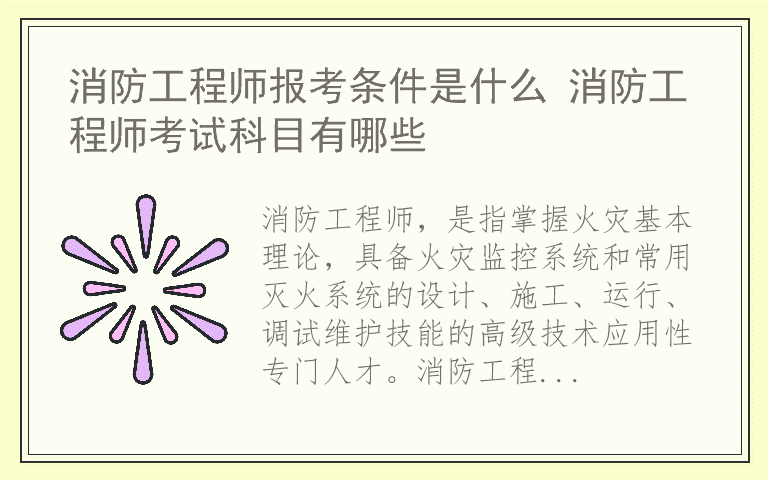 消防工程师报考条件是什么 消防工程师考试科目有哪些