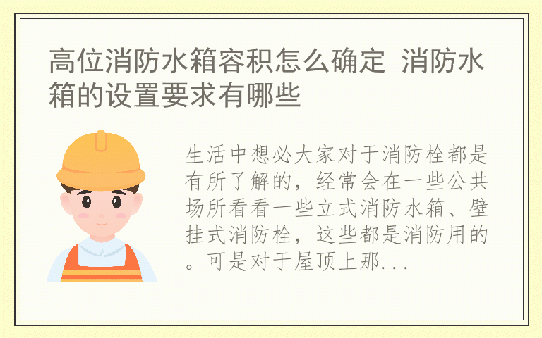 高位消防水箱容积怎么确定 消防水箱的设置要求有哪些