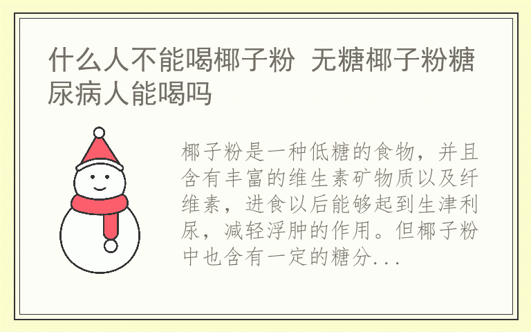 什么人不能喝椰子粉 无糖椰子粉糖尿病人能喝吗