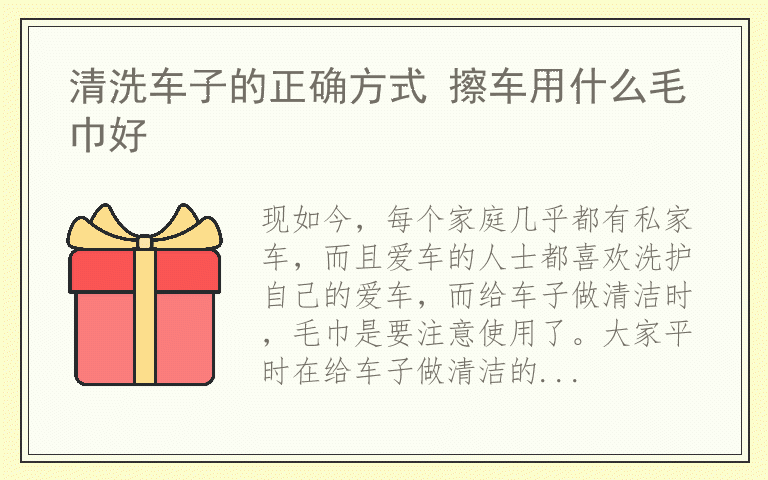 清洗车子的正确方式 擦车用什么毛巾好