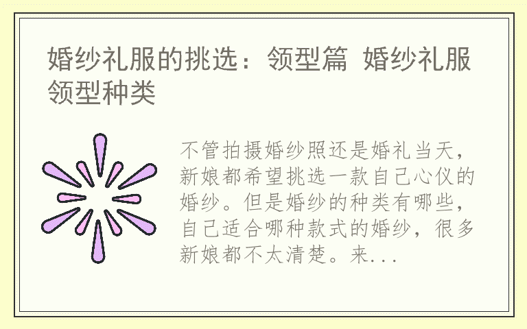 婚纱礼服的挑选：领型篇 婚纱礼服领型种类