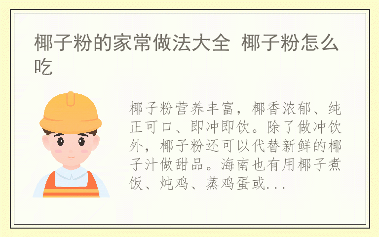 椰子粉的家常做法大全 椰子粉怎么吃