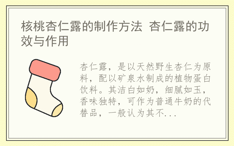 核桃杏仁露的制作方法 杏仁露的功效与作用