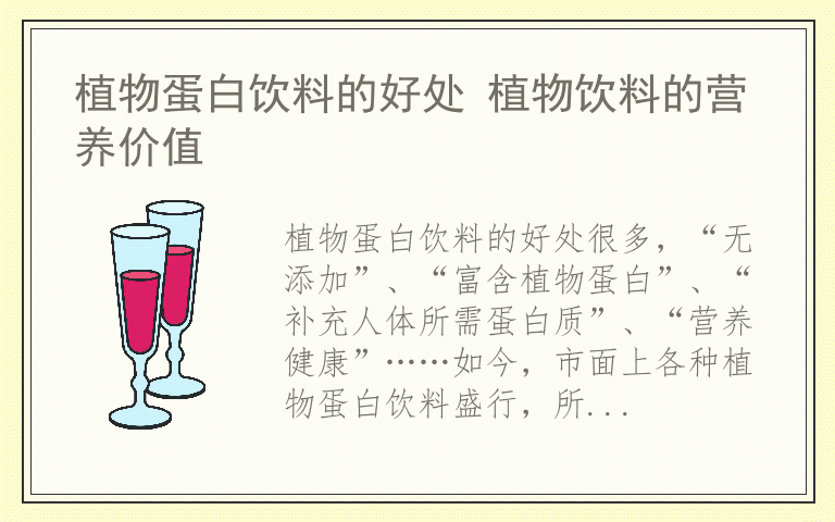植物蛋白饮料的好处 植物饮料的营养价值