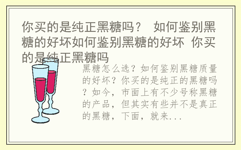 你买的是纯正黑糖吗？ 如何鉴别黑糖的好坏如何鉴别黑糖的好坏 你买的是纯正黑糖吗