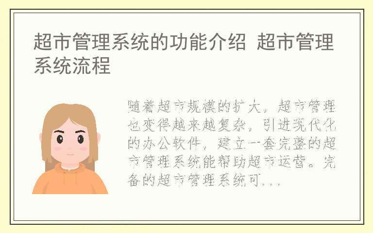 超市管理系统的功能介绍 超市管理系统流程