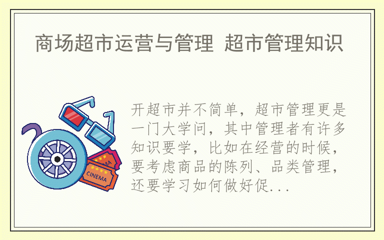 商场超市运营与管理 超市管理知识