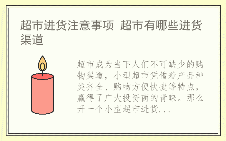超市进货注意事项 超市有哪些进货渠道