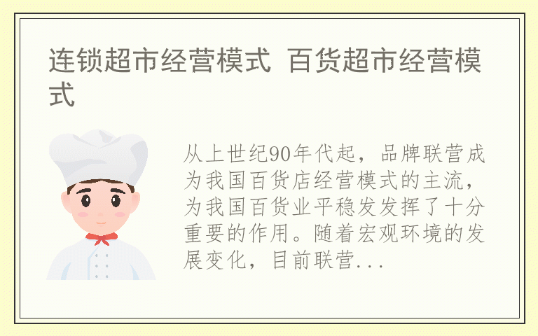 连锁超市经营模式 百货超市经营模式