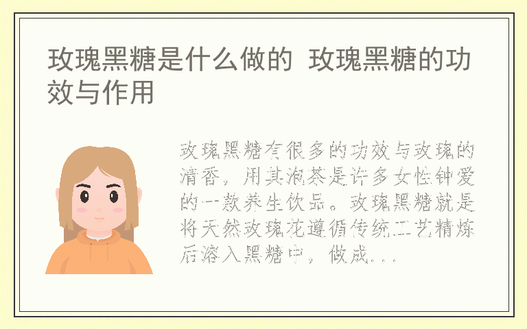 玫瑰黑糖是什么做的 玫瑰黑糖的功效与作用