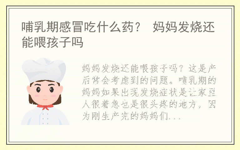 哺乳期感冒吃什么药？ 妈妈发烧还能喂孩子吗