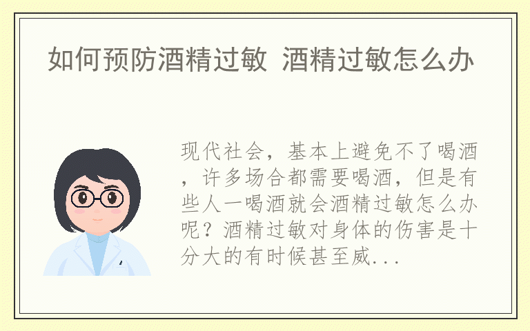 如何预防酒精过敏 酒精过敏怎么办