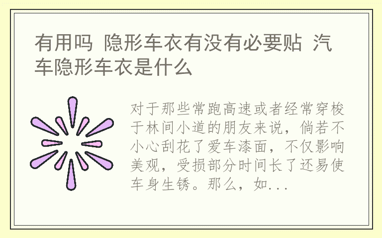 有用吗 隐形车衣有没有必要贴 汽车隐形车衣是什么