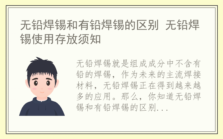 无铅焊锡和有铅焊锡的区别 无铅焊锡使用存放须知