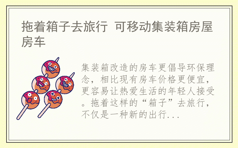 拖着箱子去旅行 可移动集装箱房屋房车