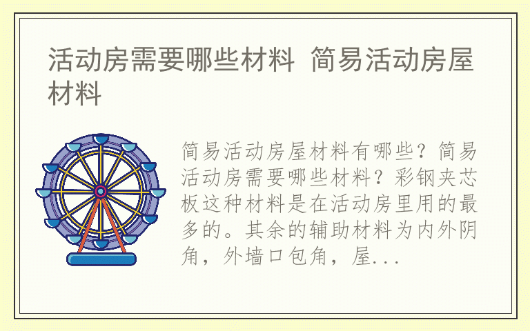 活动房需要哪些材料 简易活动房屋材料