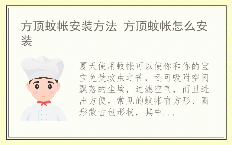 方顶蚊帐安装方法 方顶蚊帐怎么安装