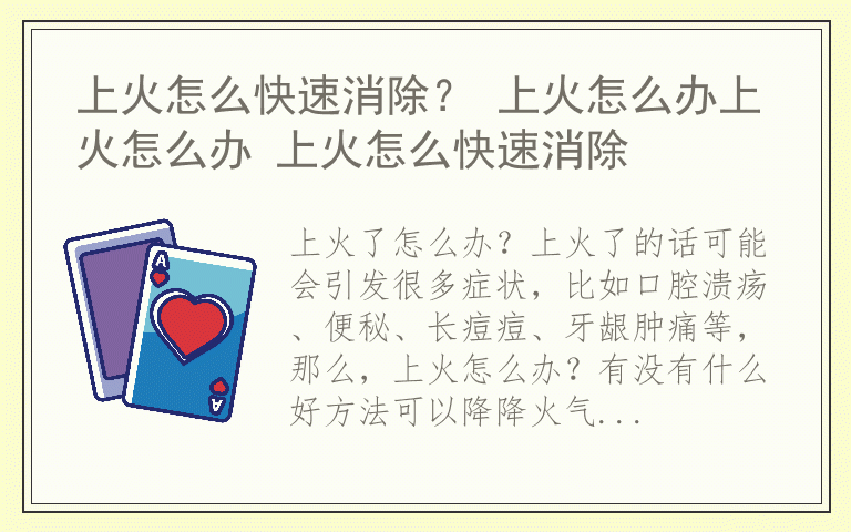 上火怎么快速消除？ 上火怎么办上火怎么办 上火怎么快速消除