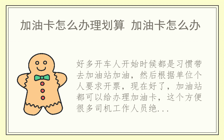 加油卡怎么办理划算 加油卡怎么办
