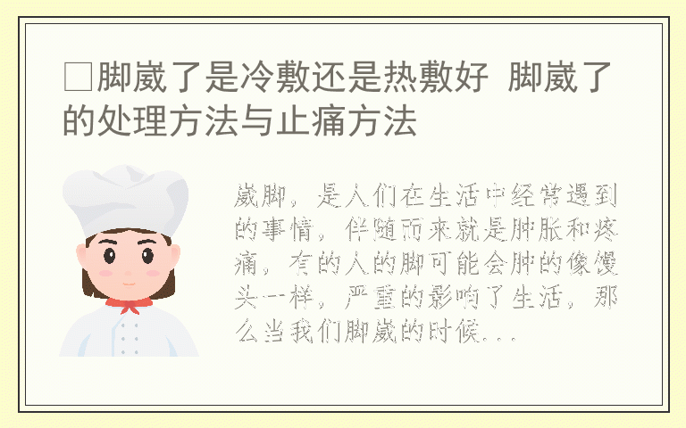 ​脚崴了是冷敷还是热敷好 脚崴了的处理方法与止痛方法