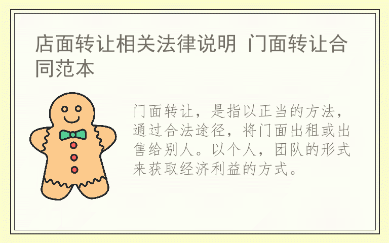 店面转让相关法律说明 门面转让合同范本
