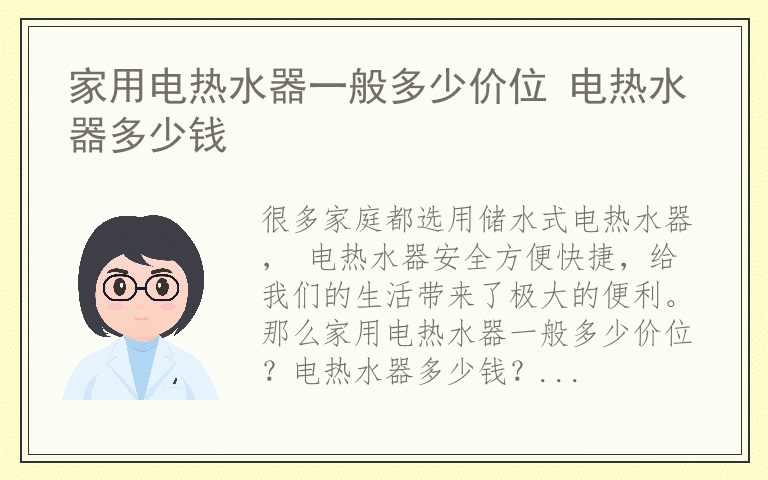 家用电热水器一般多少价位 电热水器多少钱