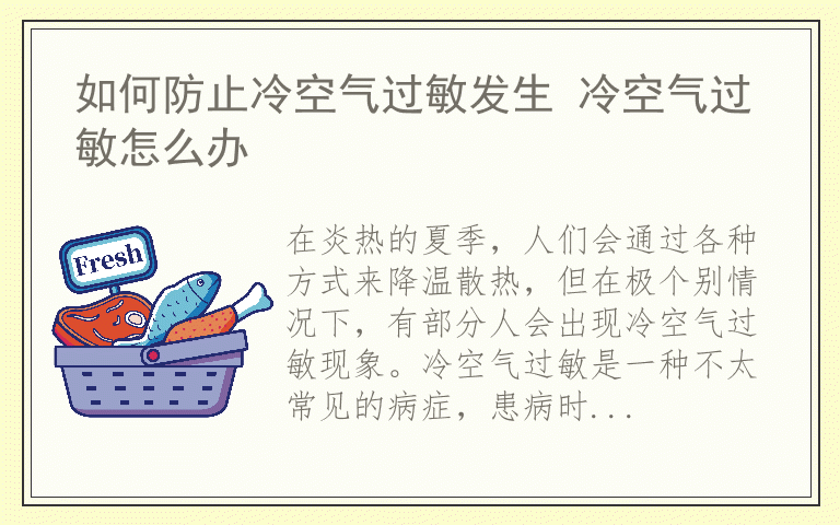 如何防止冷空气过敏发生 冷空气过敏怎么办