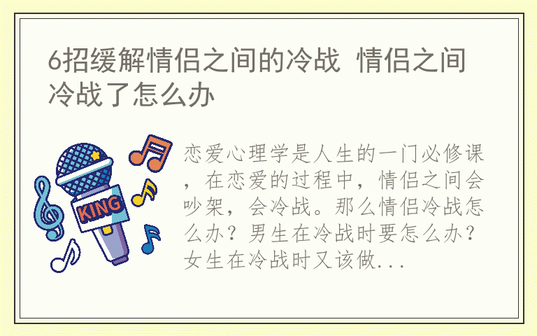 6招缓解情侣之间的冷战 情侣之间冷战了怎么办