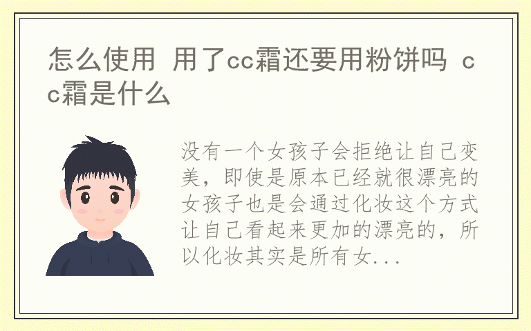 怎么使用 用了cc霜还要用粉饼吗 cc霜是什么