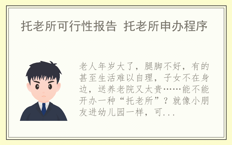 托老所可行性报告 托老所申办程序