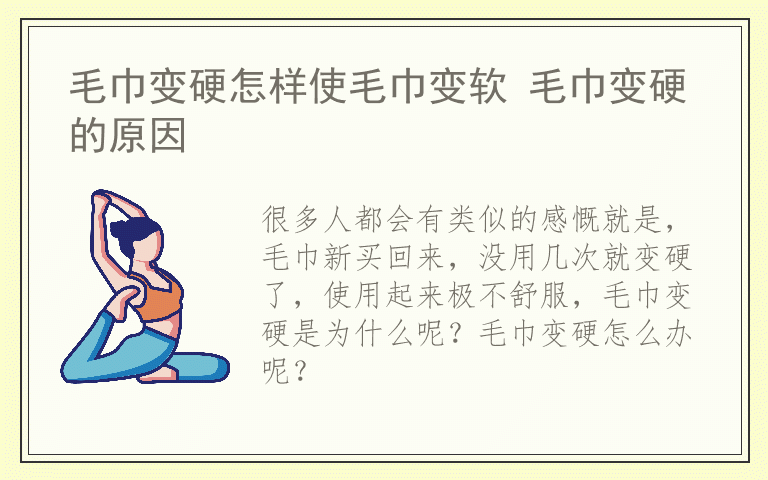 毛巾变硬怎样使毛巾变软 毛巾变硬的原因