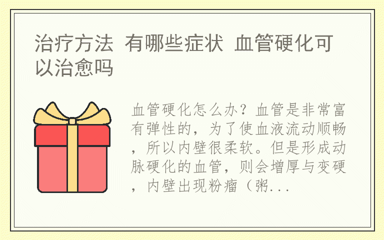 治疗方法 有哪些症状 血管硬化可以治愈吗