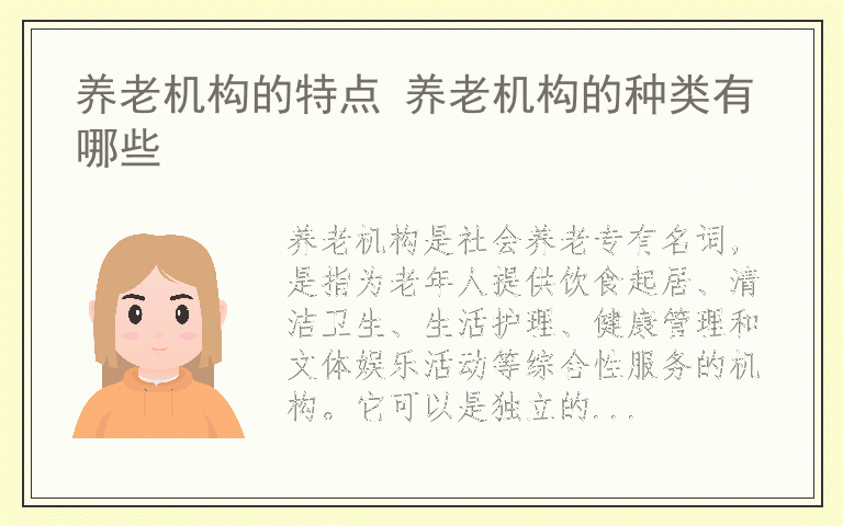 养老机构的特点 养老机构的种类有哪些