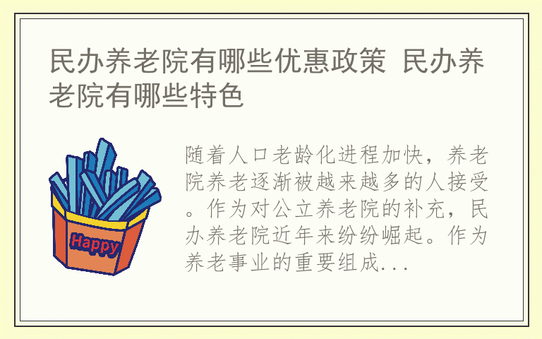 民办养老院有哪些优惠政策 民办养老院有哪些特色