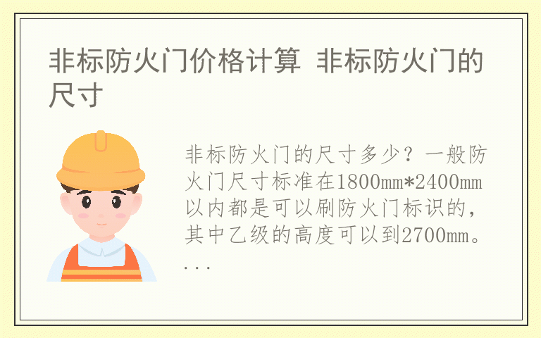 非标防火门价格计算 非标防火门的尺寸