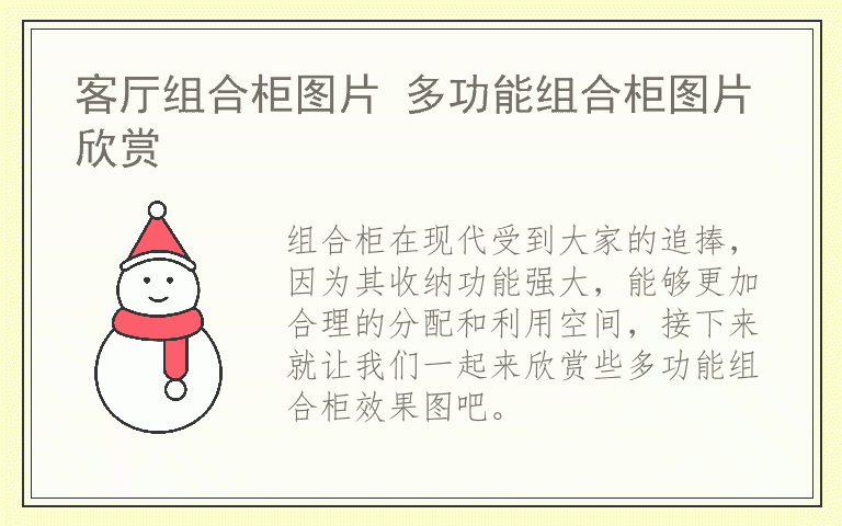 客厅组合柜图片 多功能组合柜图片欣赏