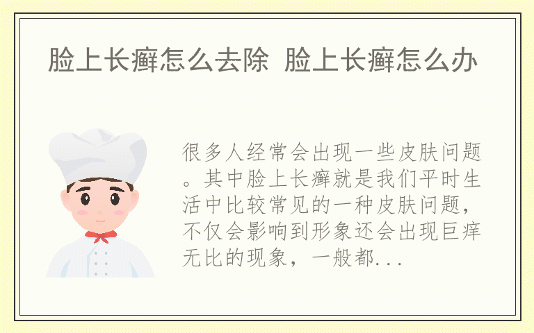 脸上长癣怎么去除 脸上长癣怎么办