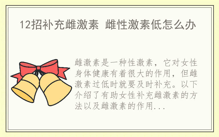 12招补充雌激素 雌性激素低怎么办