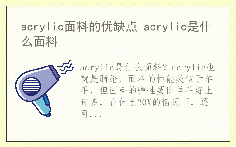 acrylic面料的优缺点 acrylic是什么面料