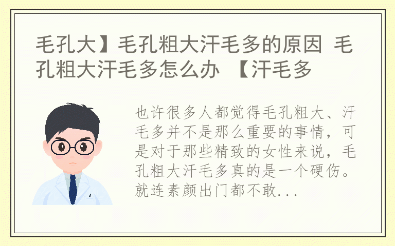 毛孔大】毛孔粗大汗毛多的原因 毛孔粗大汗毛多怎么办 【汗毛多