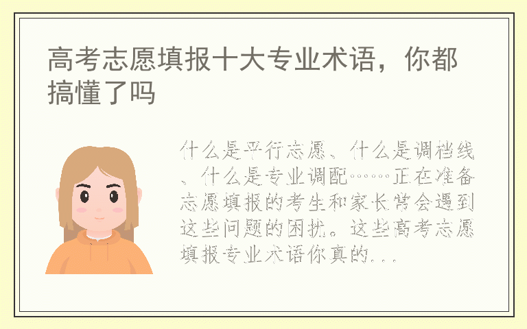高考志愿填报十大专业术语，你都搞懂了吗