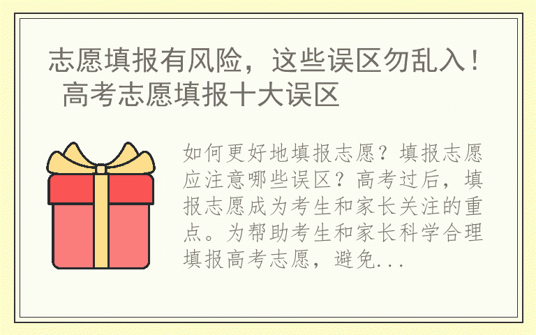 志愿填报有风险，这些误区勿乱入！ 高考志愿填报十大误区