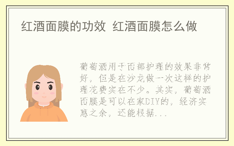 红酒面膜的功效 红酒面膜怎么做