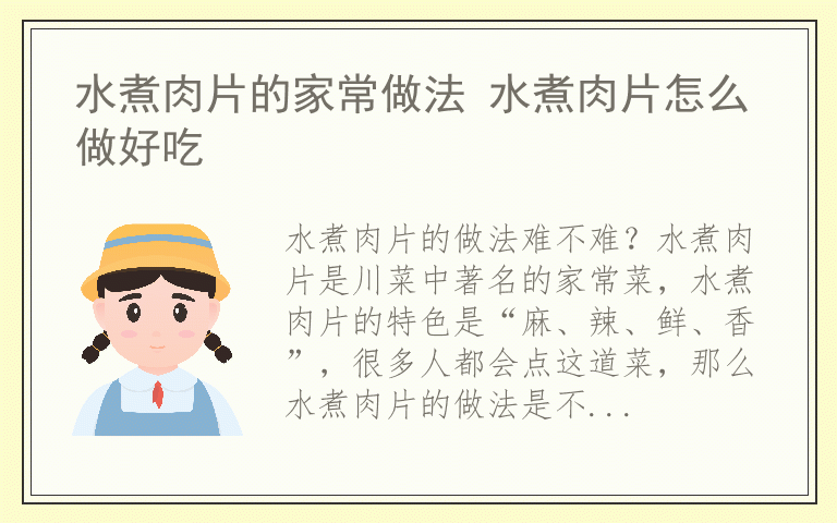 水煮肉片的家常做法 水煮肉片怎么做好吃