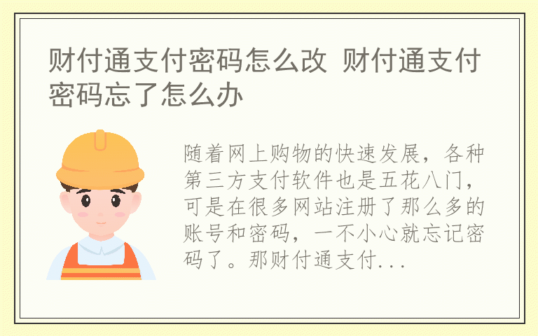 财付通支付密码怎么改 财付通支付密码忘了怎么办