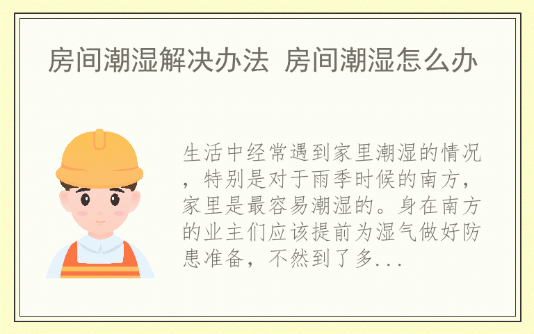 房间潮湿解决办法 房间潮湿怎么办